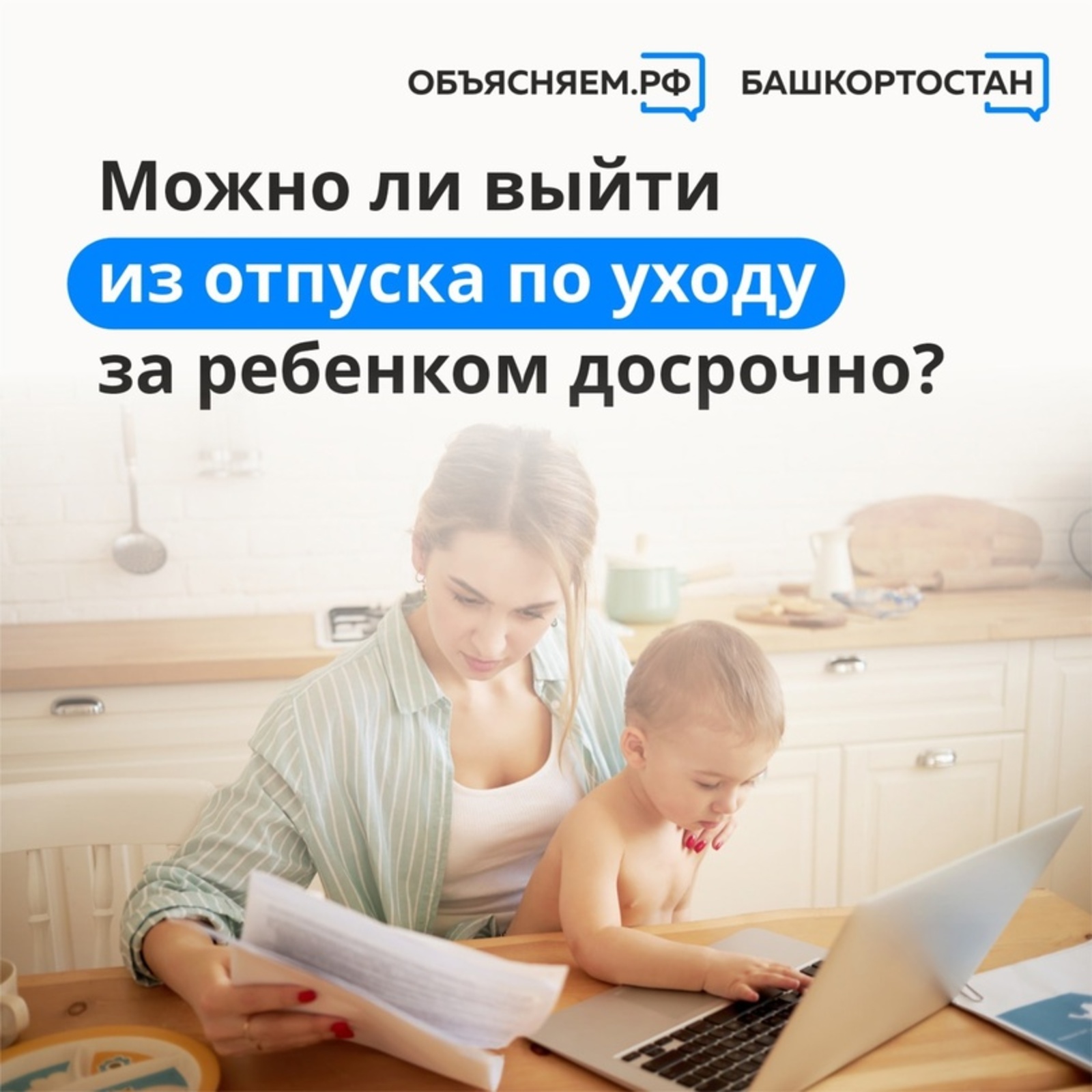 Объясняем. Башкортостан, пост: Можно ли выйти из отпуска по уходу за ребенком до трех лет досрочно?