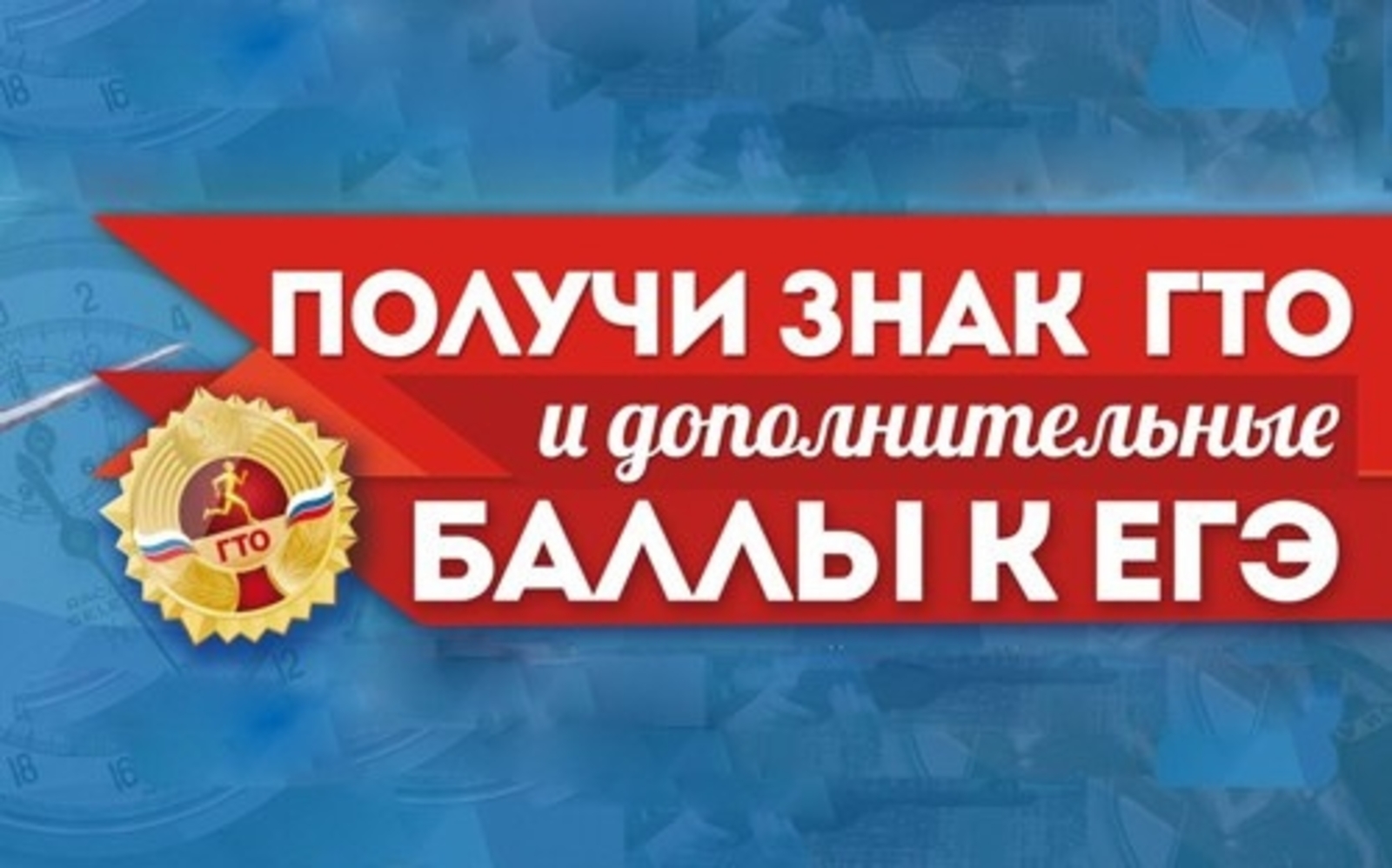 Получи знак ГТО и получи дополнительные баллы к ЕГЭ