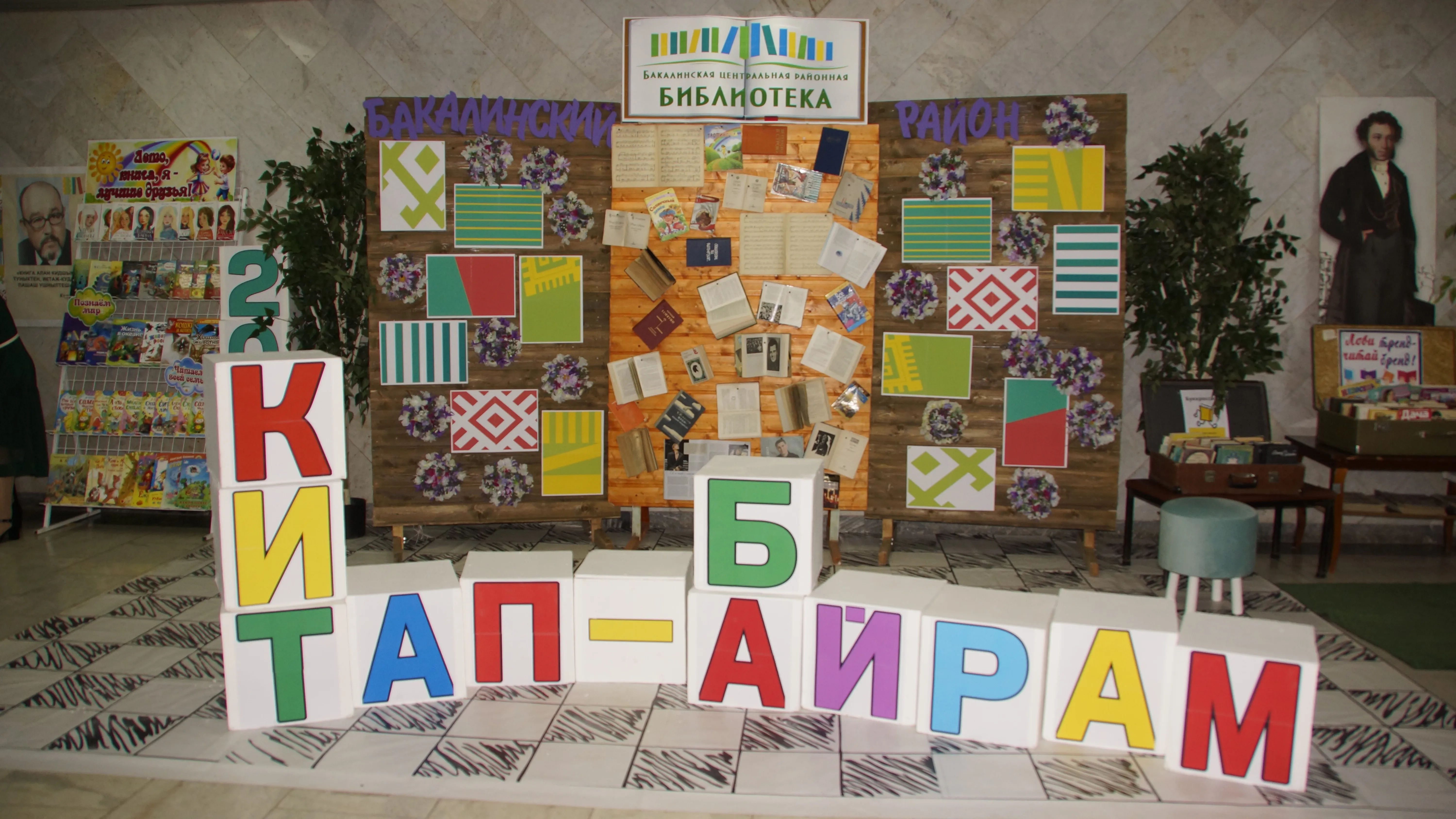 "Китап-Байрам" в Бакалах