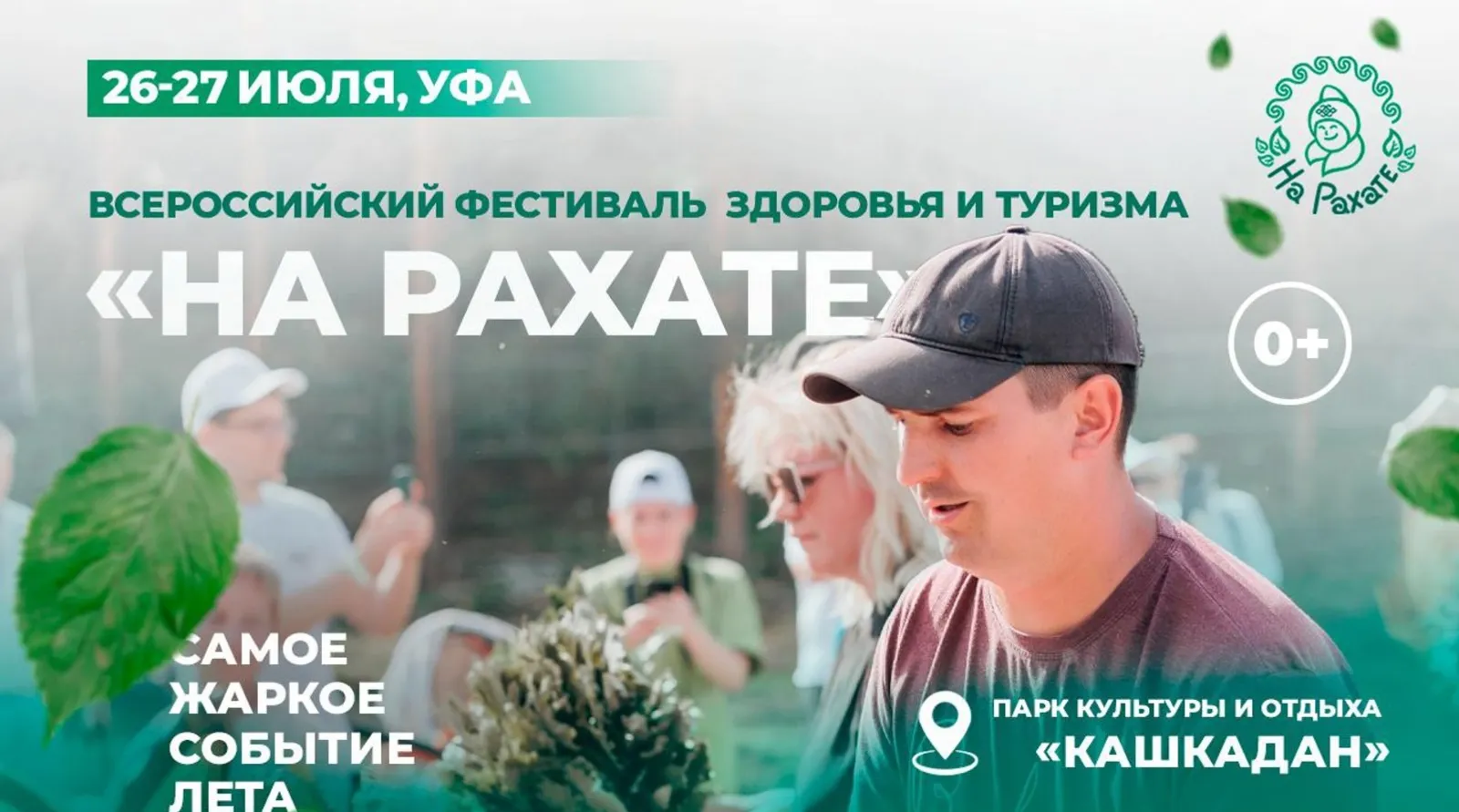 В Уфе пройдёт международный фестиваль здоровья и туризма «На Рахате»