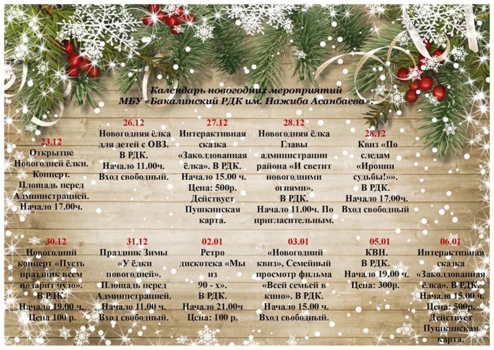 Календарь предновогодних и новогодних мероприятий