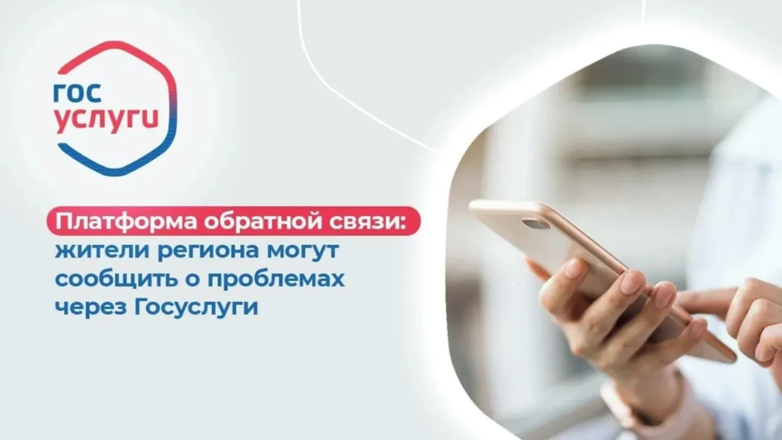 Для жителей Башкортостана Платформа обратной связи – возможность
