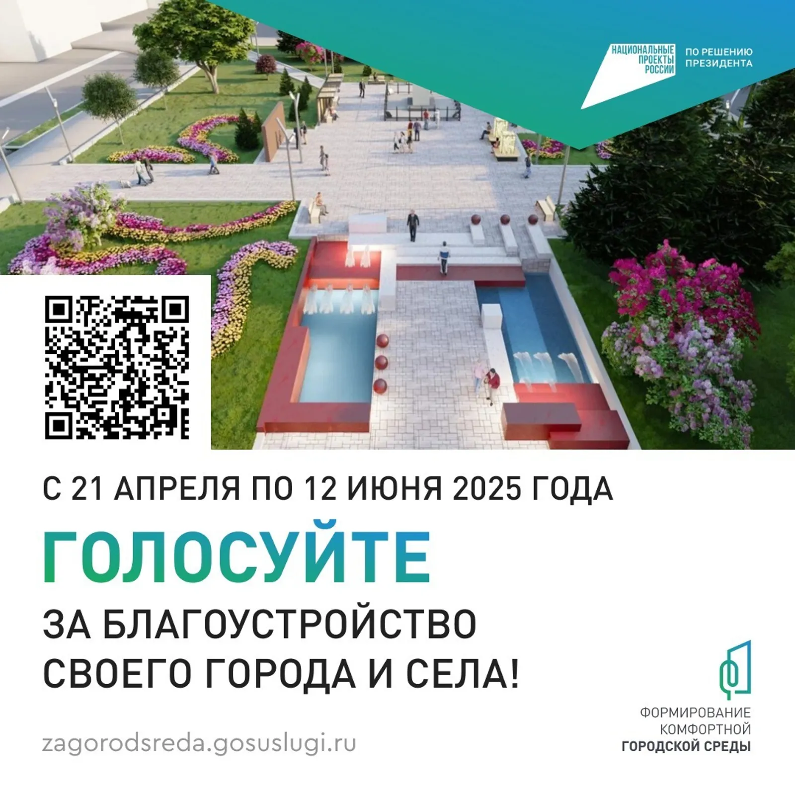 Онлайн-голосование за объекты благоустройства
