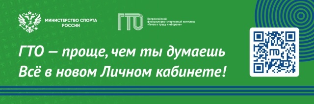 Личный кабинет ГТО обновлен