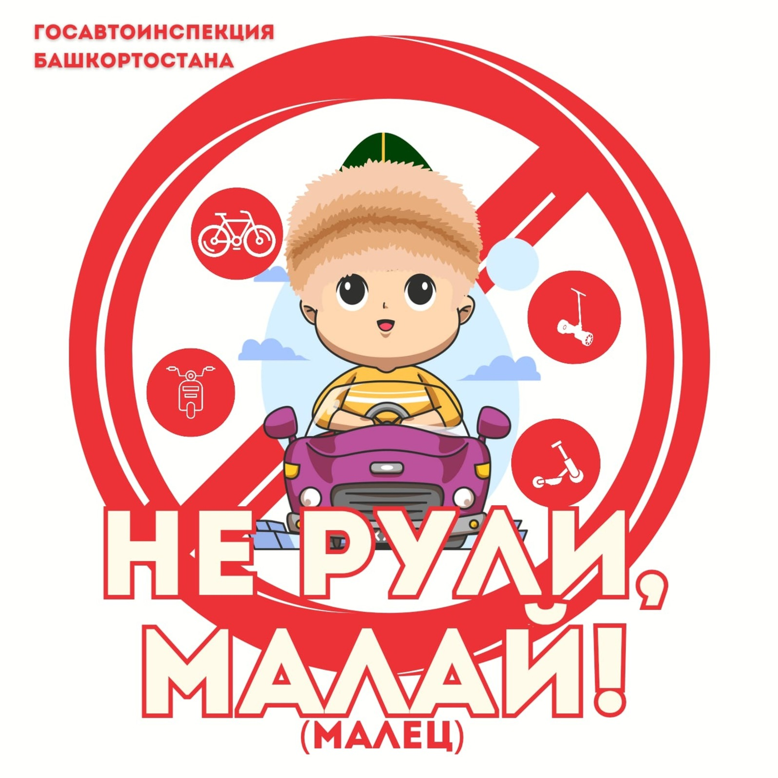 В Башкирии стартовала профилактическая кампания «Не рули, малай!»