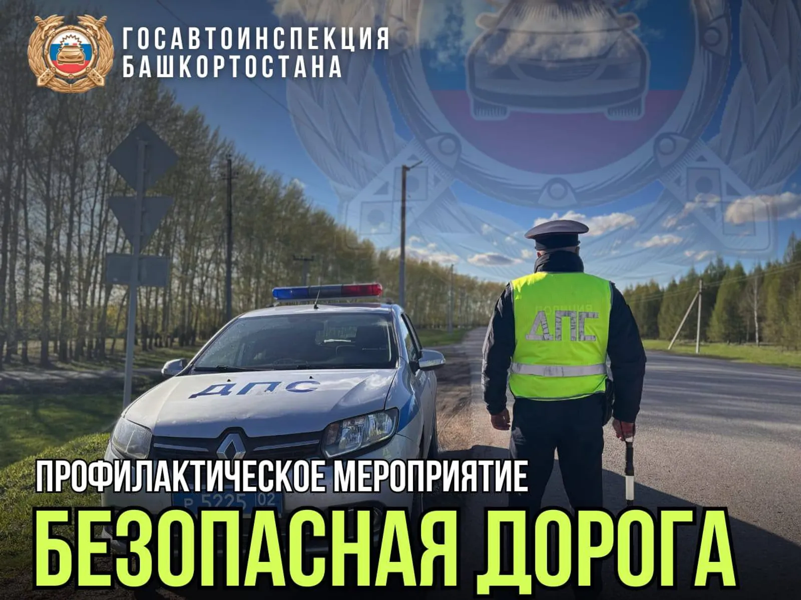 В Башкортостане  стартует профилактическое мероприятие "Безопасная дорога"