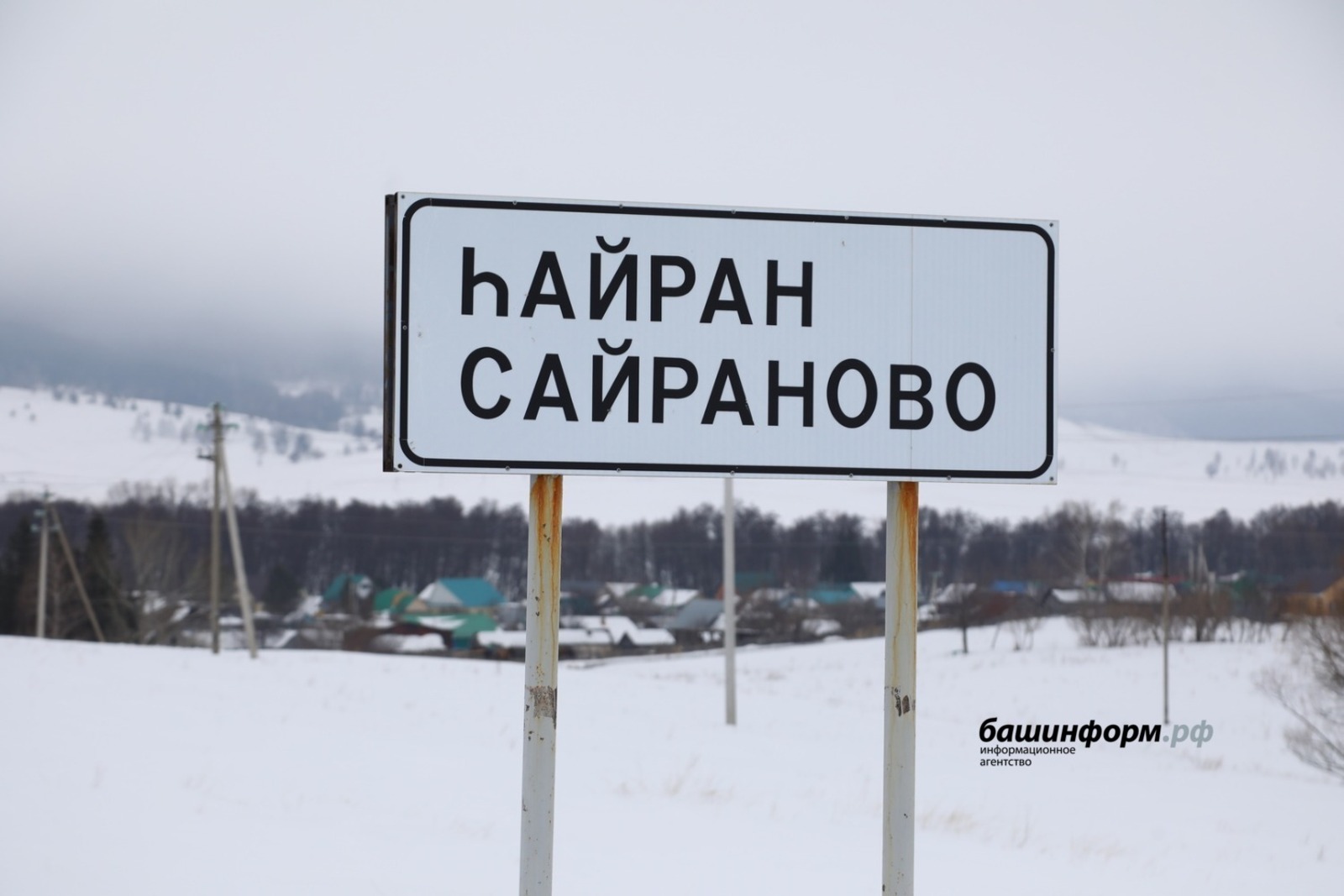 Возвращение к истокам: где начинается Родина Главы Башкирии