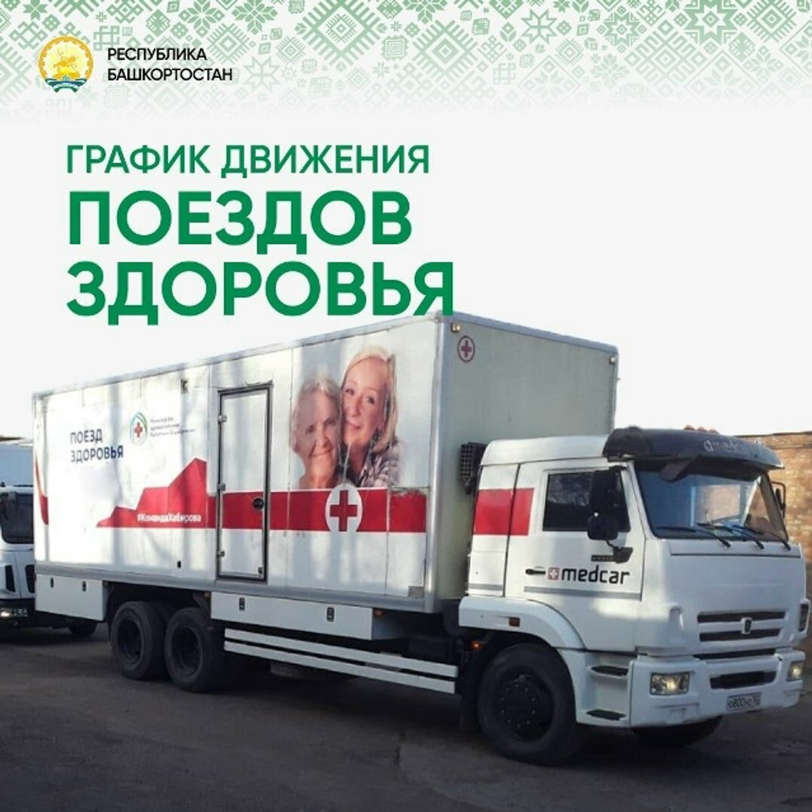 В Бакалы приедет "Поезд здоровья"