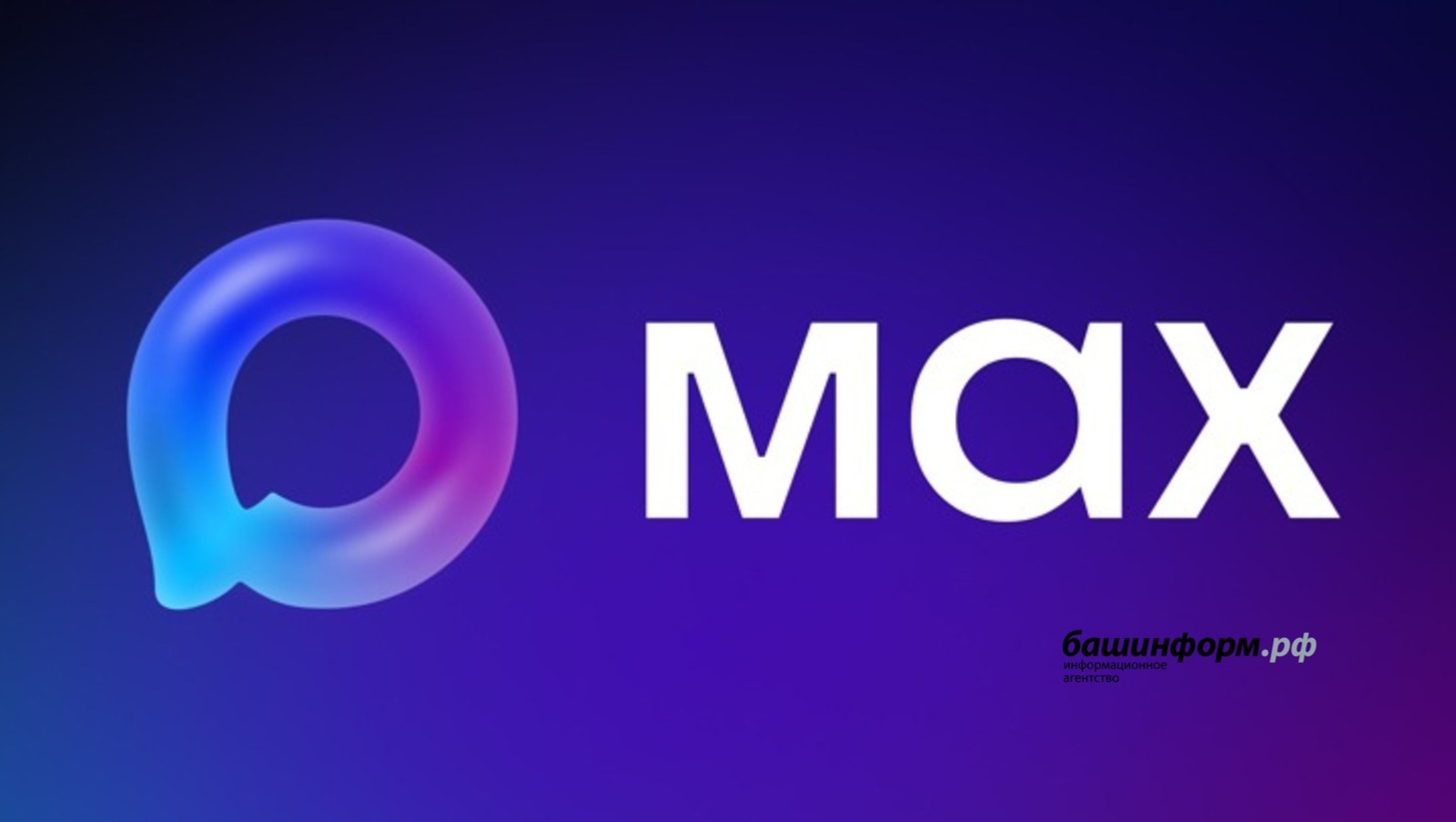 За год в МАХ зарегистрировались 107 миллионов пользователей