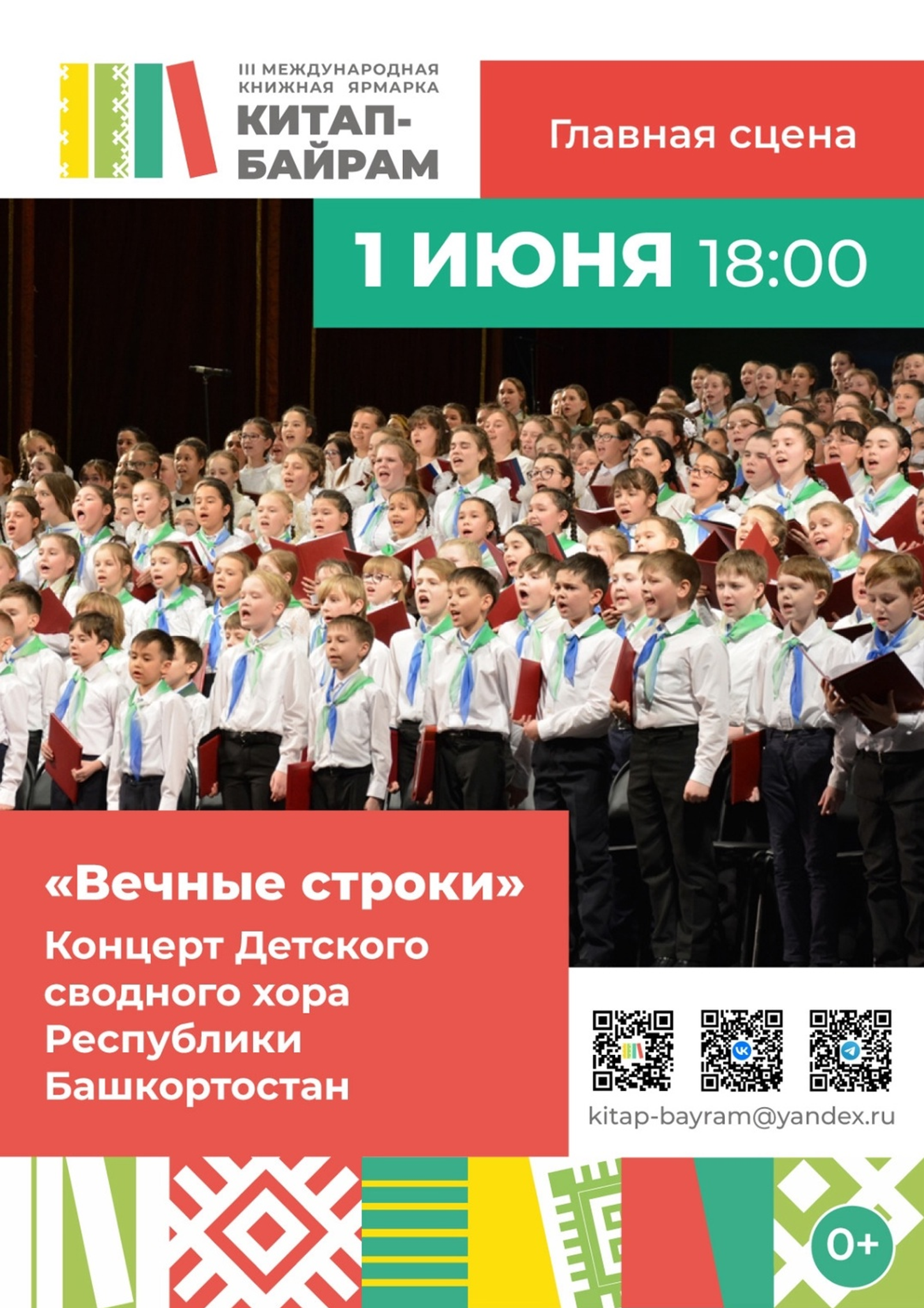 Сводный детский хор Республики Башкортостан