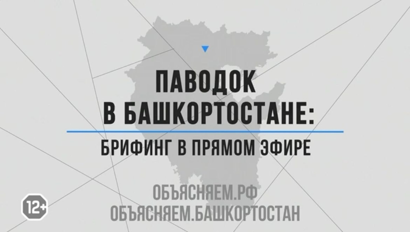 Жителям  Башкирии в прямом эфире расскажут о ситуации с паводком