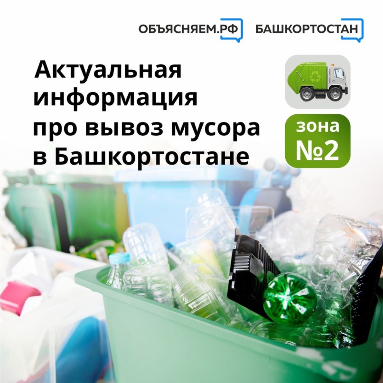 Объясняем. Башкортостан, пост: Актуальная информация про вывоз мусора в Башкортостане в зоне № 2