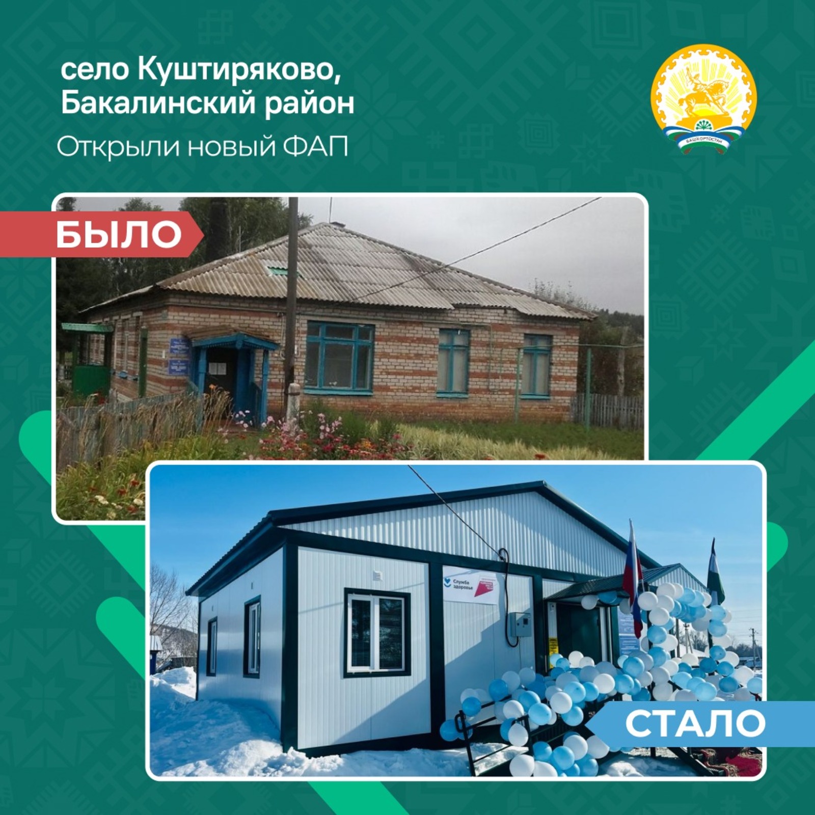 Два новых современных фельдшерско-акушерских пункта открыли в Бакалинском районе – в сёлах Куштиряково и Юльтимировка.