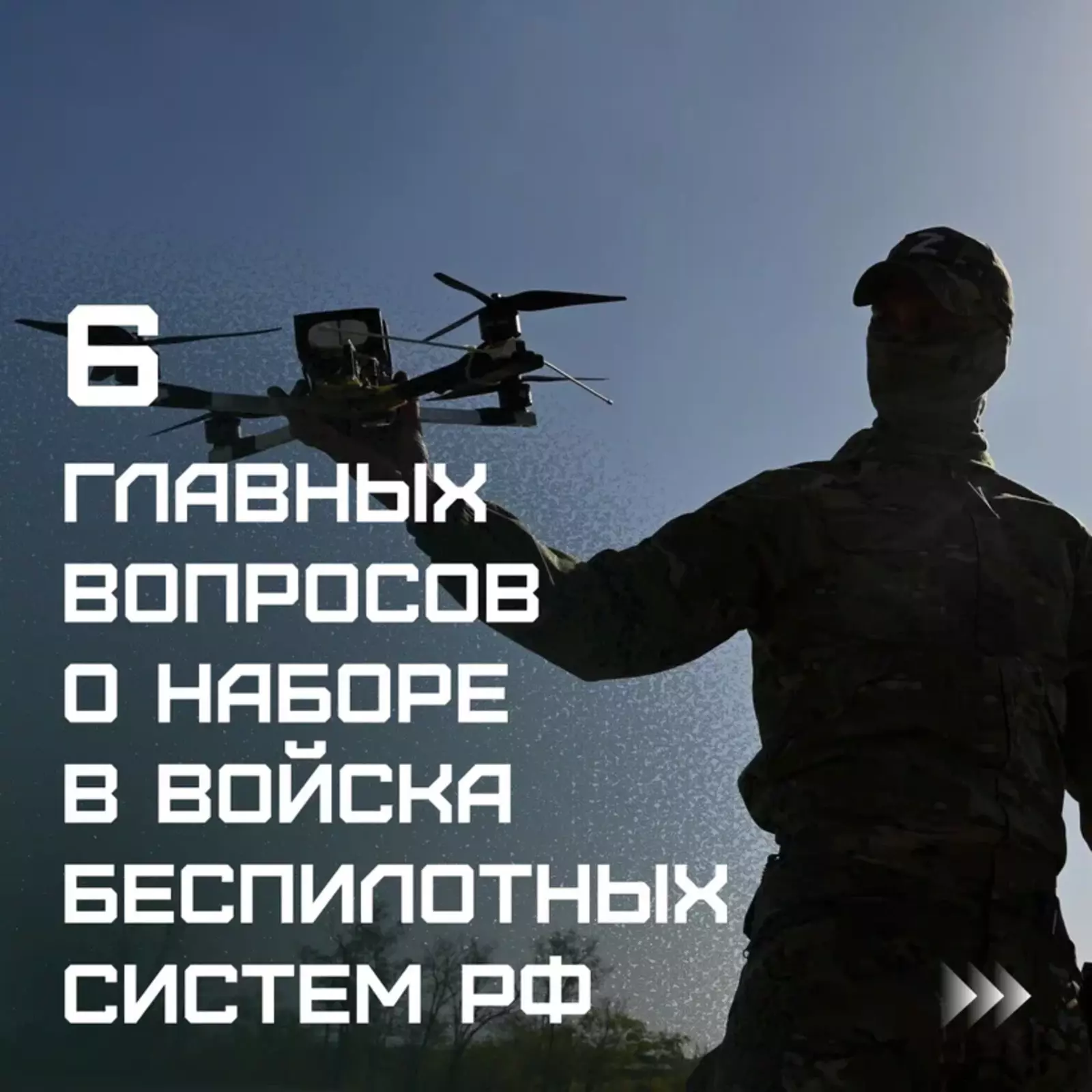 Войска беспилотных систем – элита наших Вооруженных Сил