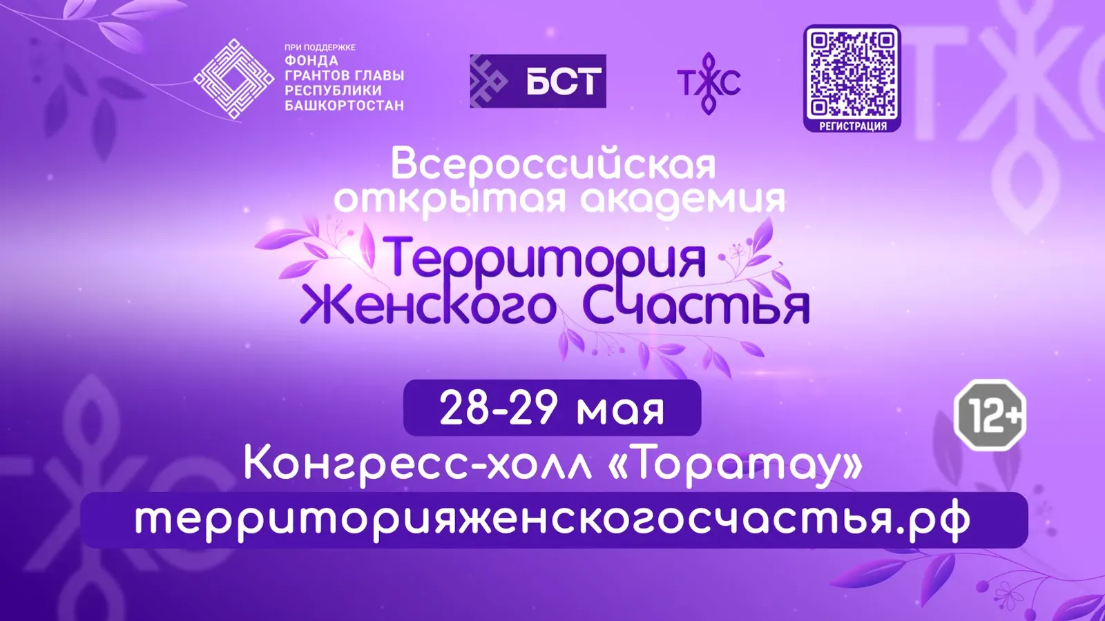 Уфа вновь станет «Территорией женского счастья»